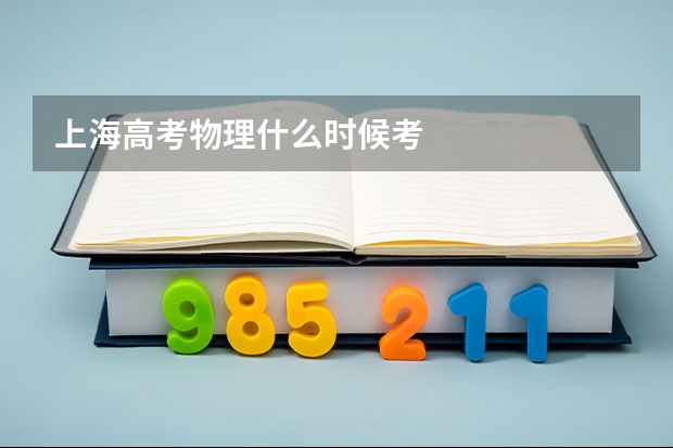 上海高考物理什么时候考