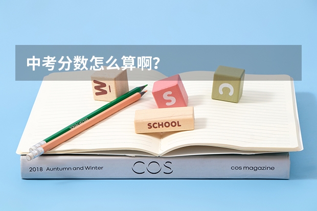中考分数怎么算啊？