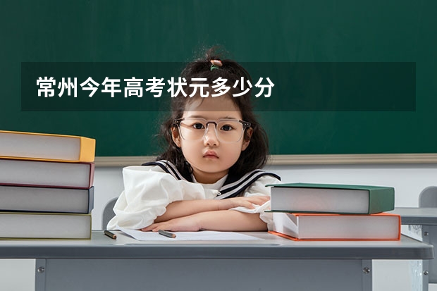 常州今年高考状元多少分
