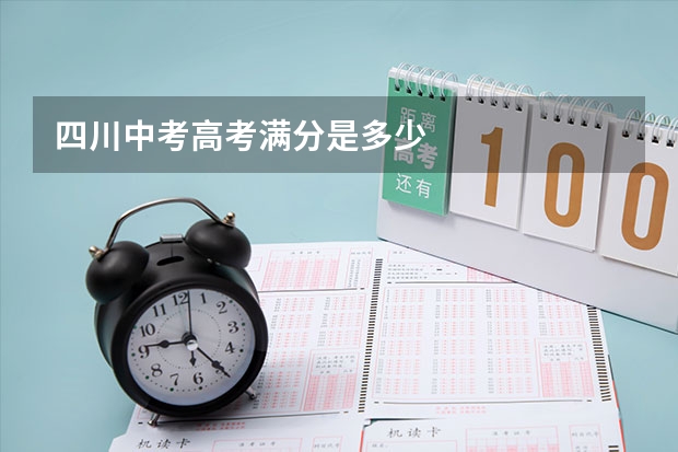 四川中考高考满分是多少