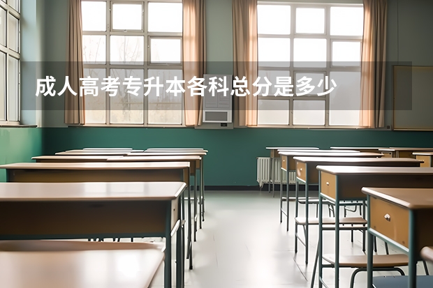 成人高考专升本各科总分是多少