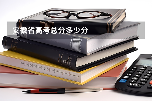 安徽省高考总分多少分