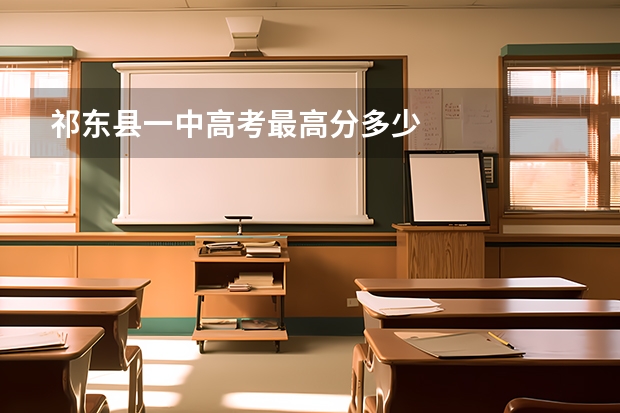 祁东县一中高考最高分多少