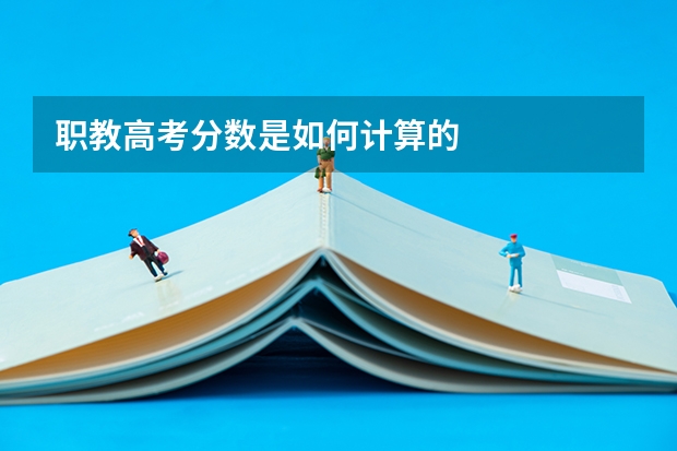 职教高考分数是如何计算的
