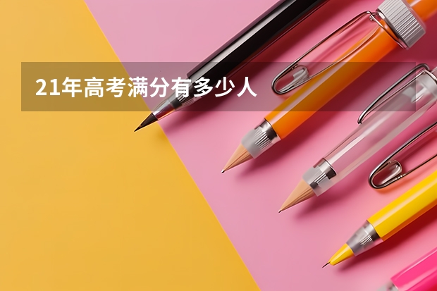 21年高考满分有多少人