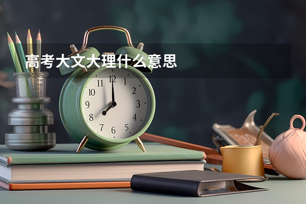 高考大文大理什么意思