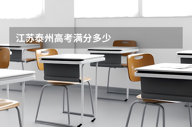 江苏泰州高考满分多少