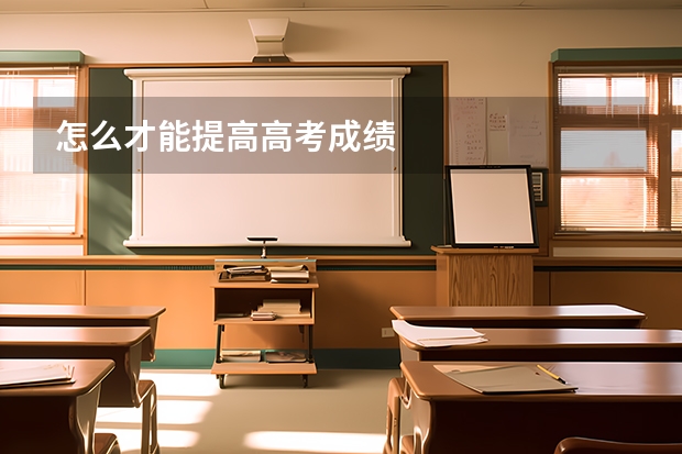 怎么才能提高高考成绩