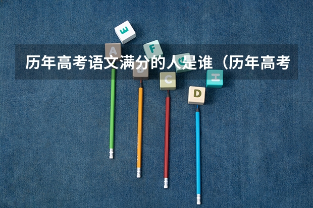 历年高考语文满分的人是谁（历年高考分数线）