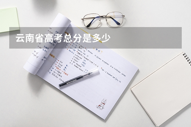 云南省高考总分是多少