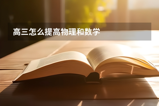 高三怎么提高物理和数学