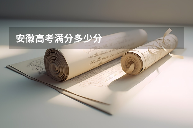 安徽高考满分多少分