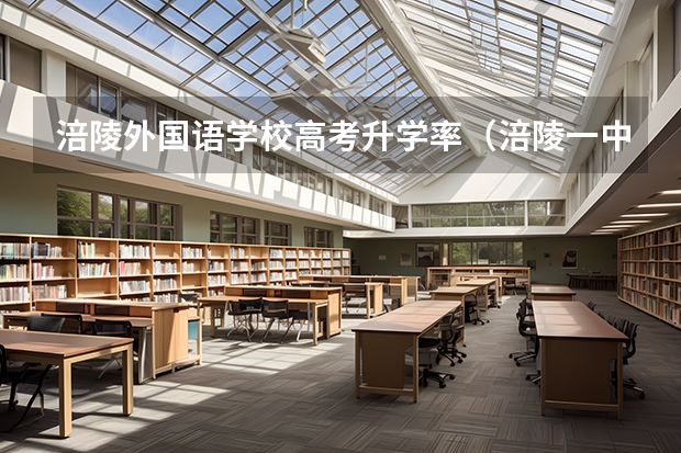 涪陵外国语学校高考升学率（涪陵一中高考升学率）