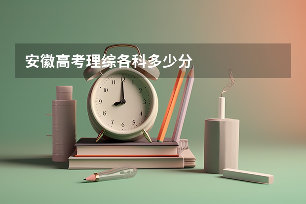 安徽高考理综各科多少分