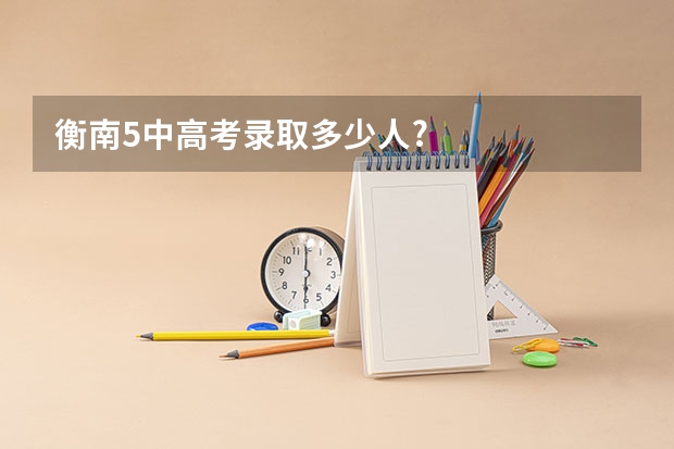 衡南5中高考录取多少人?