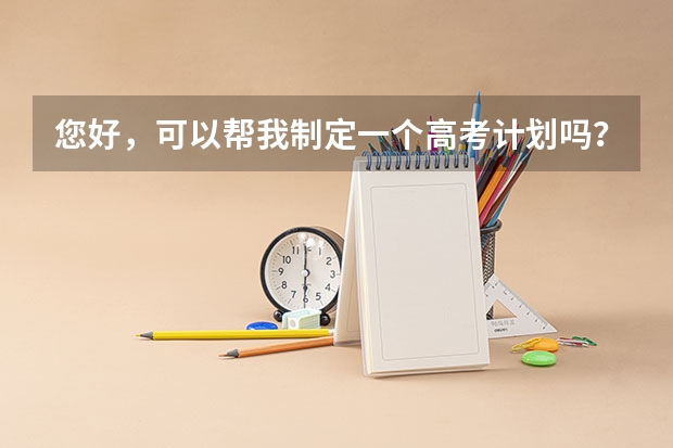 您好，可以帮我制定一个高考计划吗？