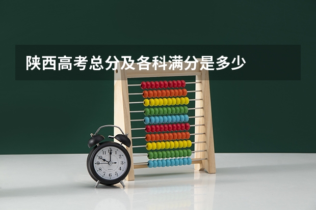 陕西高考总分及各科满分是多少