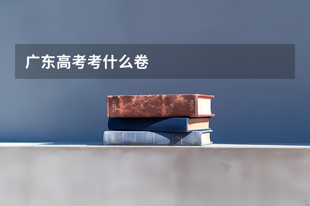 广东高考考什么卷