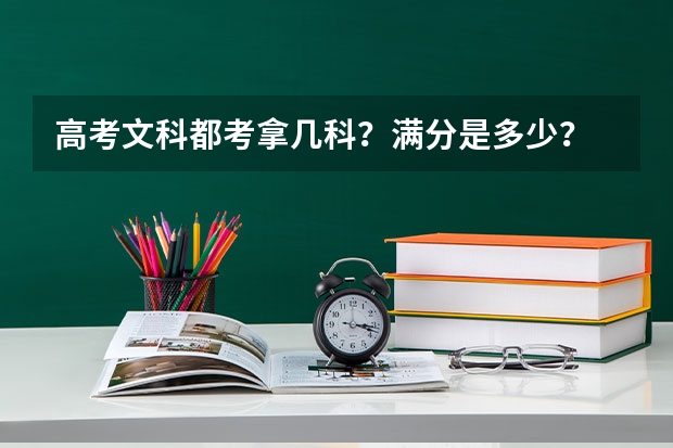 高考文科都考拿几科?满分是多少?