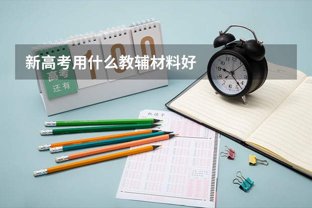 新高考用什么教辅材料好