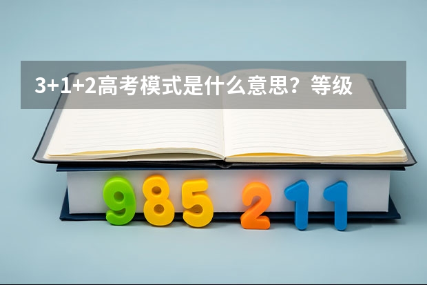 3+1+2高考模式是什么意思？等级赋分是什么意思?