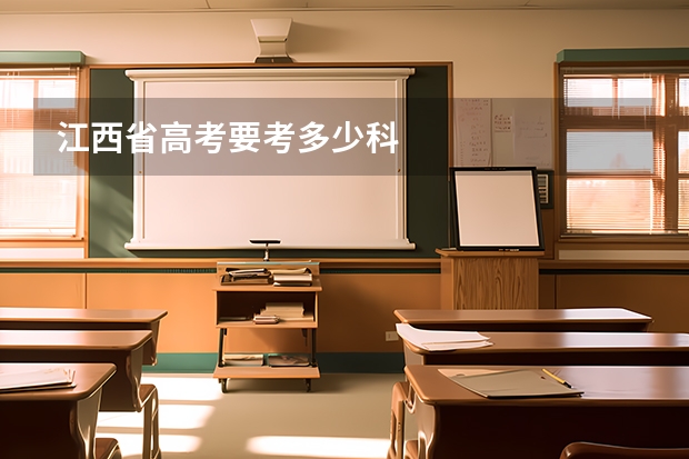 江西省高考要考多少科