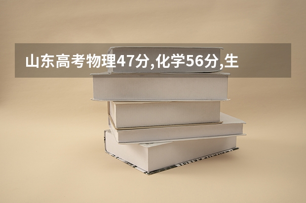 山东高考物理47分,化学56分,生物70分,大概各科能赋分到多少？