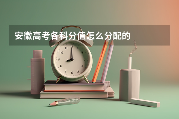 安徽高考各科分值怎么分配的