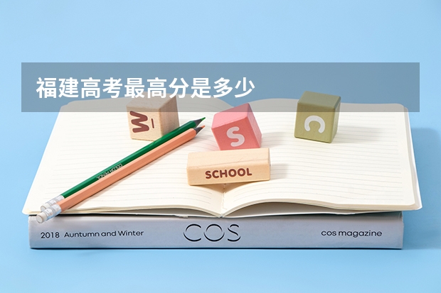 福建高考最高分是多少
