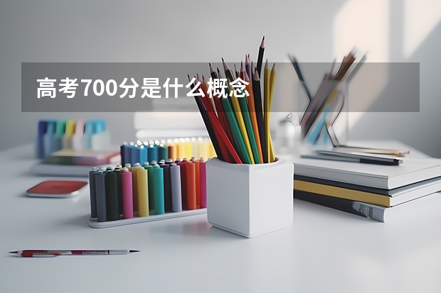 高考700分是什么概念
