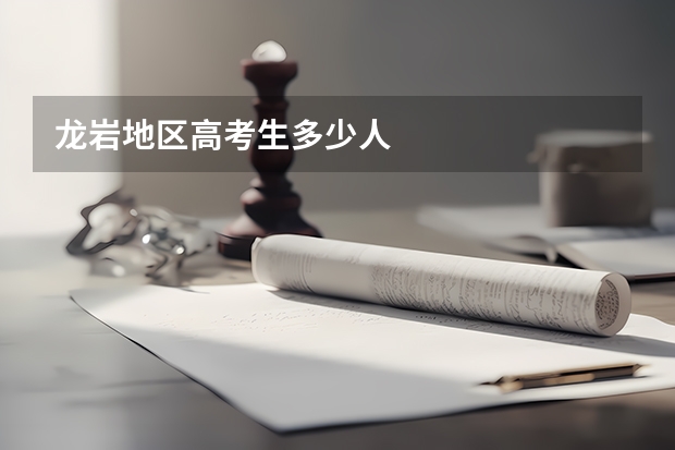 龙岩地区高考生多少人