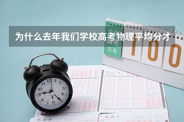 为什么去年我们学校高考物理平均分才20多分，老师说理综210分算高分，理综真的做不完卷子吗？