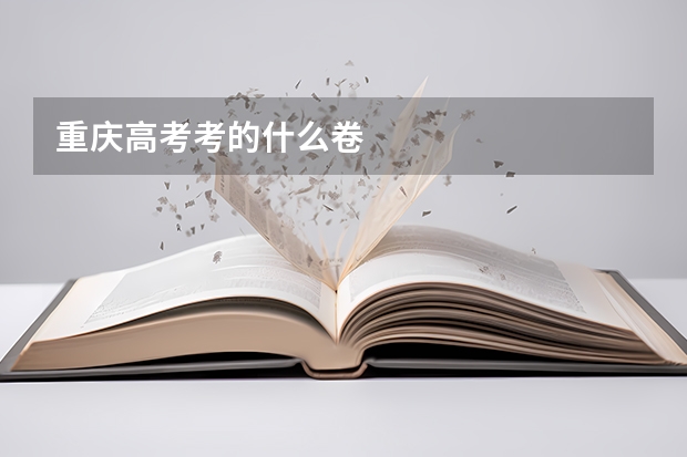 重庆高考考的什么卷