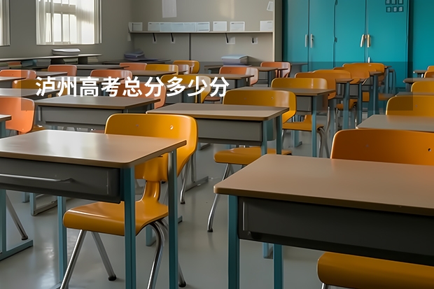 泸州高考总分多少分