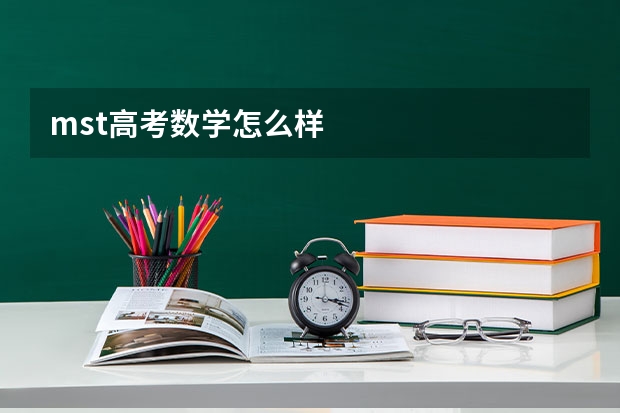 mst高考数学怎么样