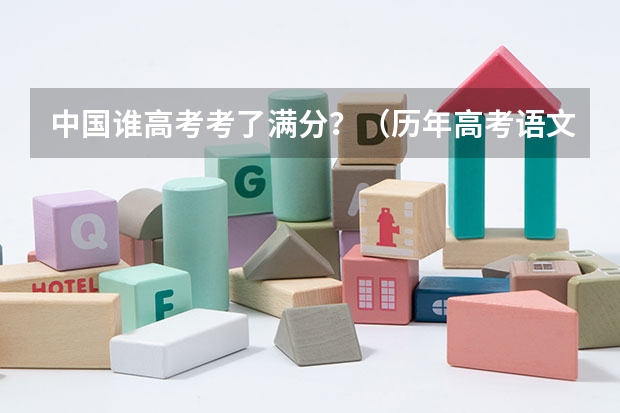 中国谁高考考了满分？（历年高考语文满分的人是谁）