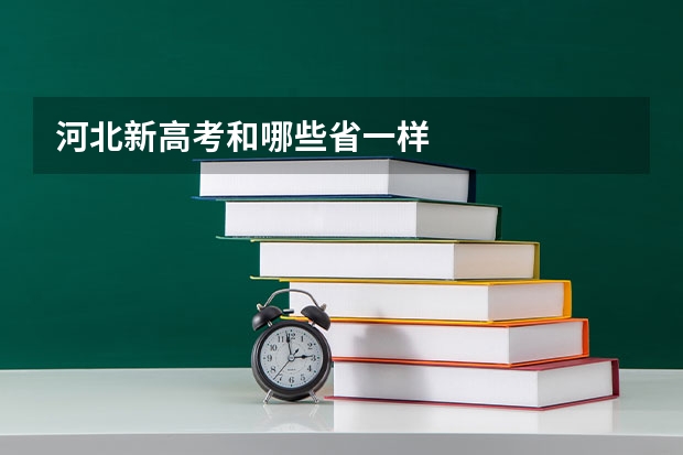 河北新高考和哪些省一样