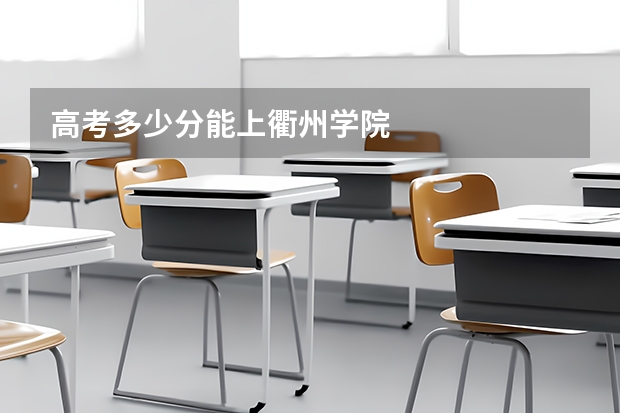 高考多少分能上衢州学院