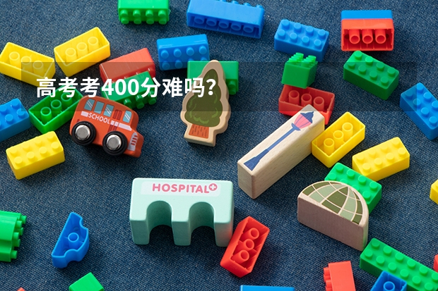 高考考400分难吗？