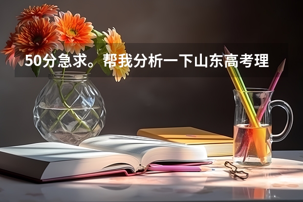 50分急求。帮我分析一下山东高考理综 请教，化学物理考试时间安排怎样才合理