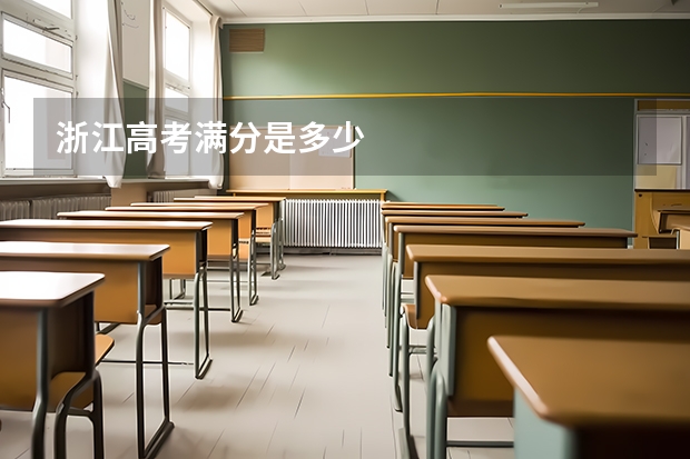 浙江高考满分是多少