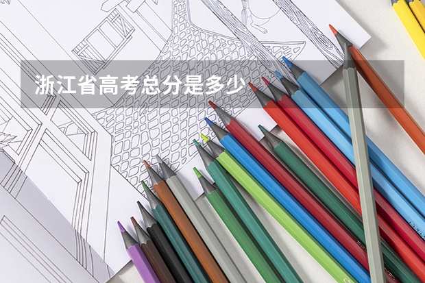 浙江省高考总分是多少