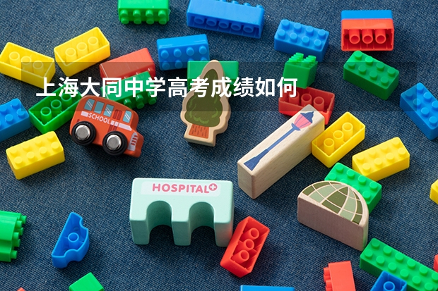 上海大同中学高考成绩如何