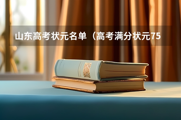 山东高考状元名单（高考满分状元750是谁）