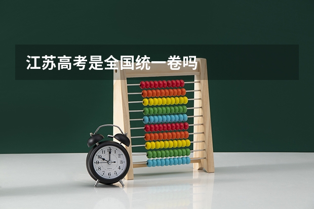 江苏高考是全国统一卷吗