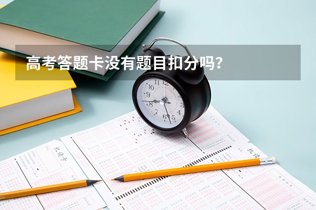 高考答题卡没有题目扣分吗？