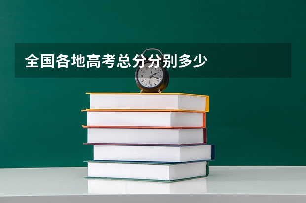全国各地高考总分分别多少