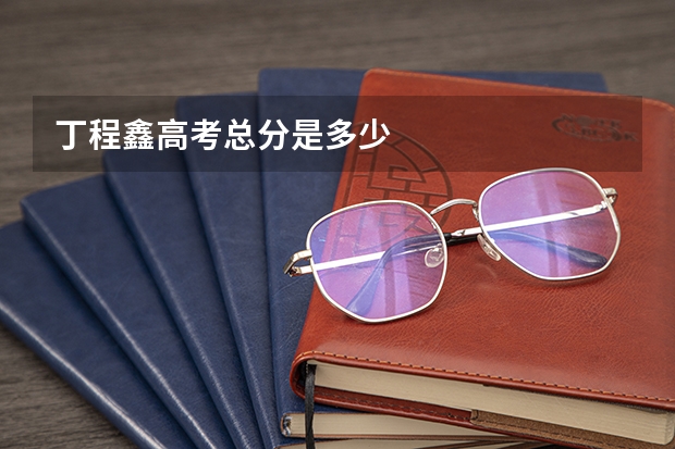 丁程鑫高考总分是多少