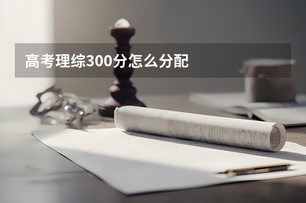 高考理综300分怎么分配