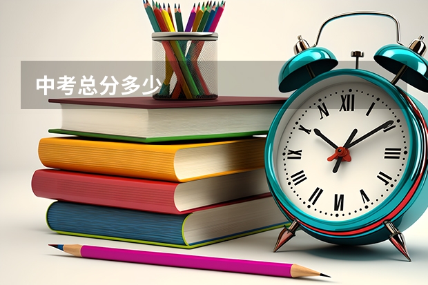 中考总分多少